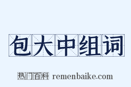 包大中组词是什么意思的图片